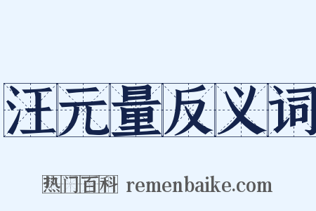汪元量反义词是什么意思的图片